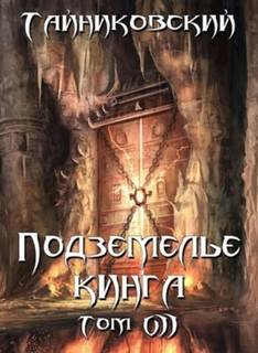 Тайниковский - Подземелье Кинга 07