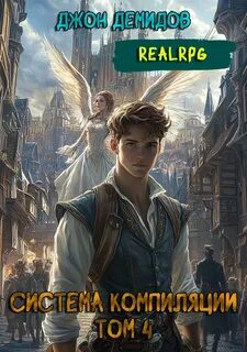 Демидов Джон - Система компиляции 04. Ассимиляция