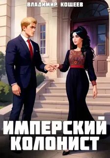 Кощеев Владимир - Имперский колонист 04