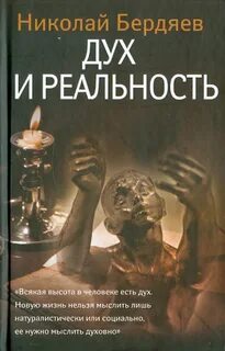Бердяев Николай - Дух и реальность