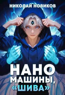 Новиков Николай - Первый среди карапузов 07. Наномашины, «Шива»!