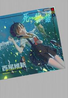 Нисио Исин - Monogatari 28. История смерти 2