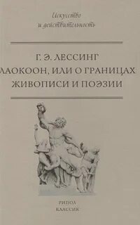 Лессинг Готхольд - Лаокоон, или О границах живописи и поэзии