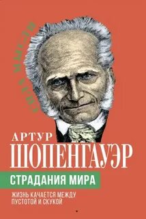 Шопенгауэр Артур - Страдания мира. Жизнь качается между пустотой и скукой