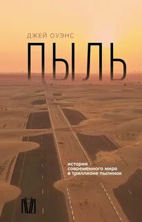 Оуэнс Джей - Пыль. История современного мира в триллионе пылинок