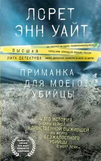 Уайт Лорет Энн - Приманка для убийцы 01. Приманка для моего убийцы