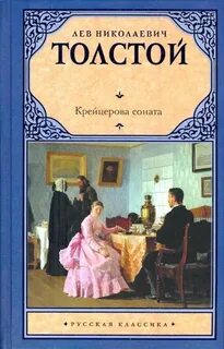 Толстой Лев - Крейцерова соната
