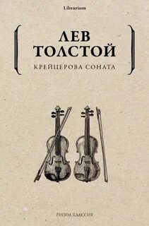 Толстой Лев - Крейцерова соната