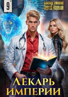 Карелин Сергей, Лиманский Александр - Лекарь Империи 09