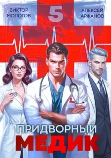 Молотов Виктор, Аржанов Алексей - Придворный Медик 05