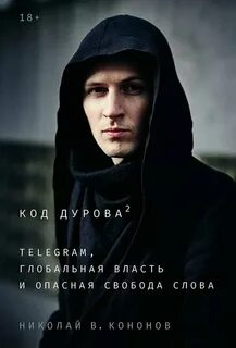 Кононов Николай - Код Дурова 2: Telegram, глобальная власть и опасная свобода слова