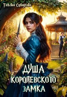 Солодкова Татьяна - Душа королевского замка