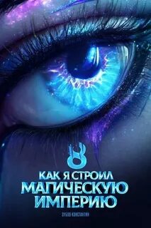 Зубов Константин - Как я строил магическую империю 08