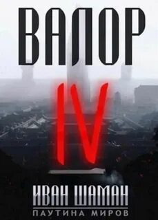 Шаман Иван - Паутина миров. Остров 04. Валор 4