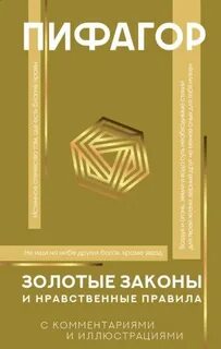 Пифагор - Золотые законы и нравственные правила с разъяснениями профессора Александра Маркова