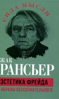Рансьер Жак - Эстетика Фрейда. Образы бессознательного