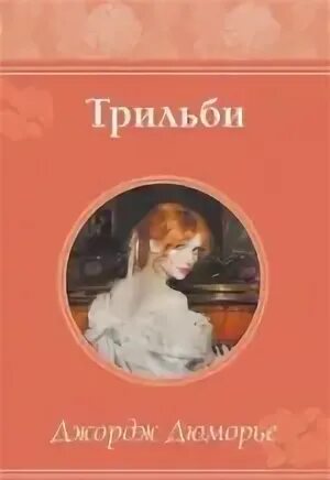 Дюморье Джордж - Трильби