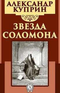 Куприн Александр - Звезда Соломона