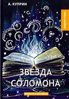 Куприн Александр - Звезда Соломона