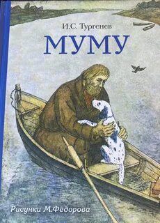 Тургенев Иван - Муму