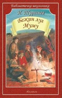 Тургенев Иван - Бежин луг. Муму