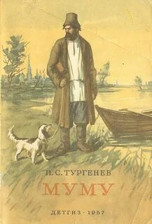 Тургенев Иван - Муму