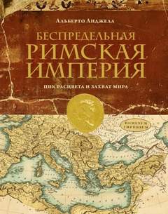 Анджела Альберто - Беспредельная Римская империя. Пик расцвета и захват мира
