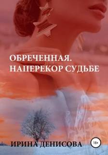 Денисова Ирина - Обреченная. Наперекор судьбе