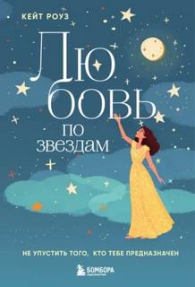 Кейт Роуз - Любовь по звездам. Не упустить того, кто тебе предназначен