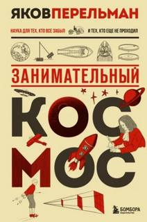 Перельман Яков - Занимательный космос