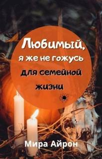 Айрон Мира - Любимый, я же не гожусь для семейной жизни