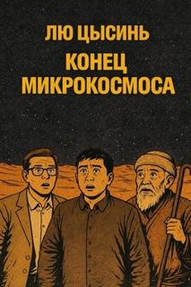 Цысинь Лю - Конец микрокосмоса