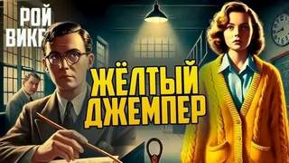 Викерс Рой - Жёлтый джемпер