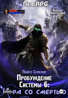 Семенов Павел - Пробуждение Системы 06. Игра со смертью