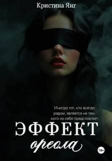 Янг Кристина - Эффект ореола