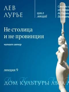 Лурье Лев - Лекция 9. Не столица и не провинция