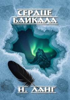 Ланг Н. - Сердце Байкала