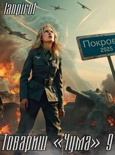 lanpirot - Товарищ «Чума» 09