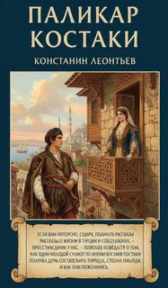 Леонтьев Константин - Паликар Костаки