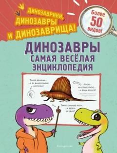 Ингроссо Джулио - Динозавры. Самая веселая энциклопедия