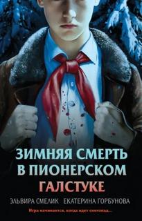 Смелик Эльвира, Горбунова Екатерина - Смерть в пионерском галстуке. Зимняя смерть в пионерском галстуке. Предыстория
