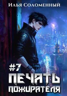 Соломенный Илья - Печать пожирателя 07