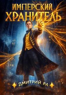 Ра Дмитрий - Хранитель Порядка 01. Имперский Хранитель
