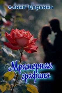 Дарьина Алина - Мраморная графиня