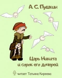 Пушкин Александр - Царь Никита и сорок его дочерей