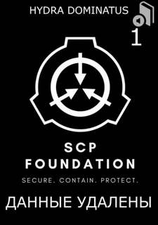 Dominatus Hydra - SCP Foundation 01. Данные удалены. Том 1