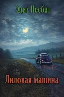 Несбит Эдит - Лиловая машина
