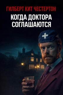 Честертон Гилберт - Когда доктора соглашаются
