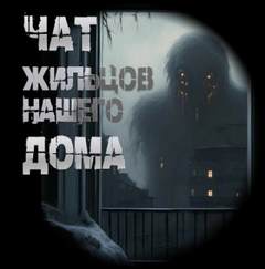 Чулкин Иван - Чат жильцов нашего дома