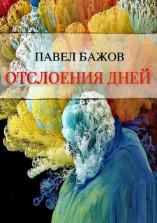 Бажов Павел - Отслоения дней